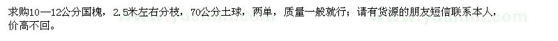 求購10—12公分國槐