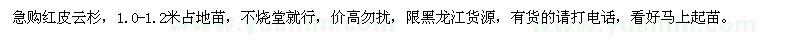 求購紅皮云杉