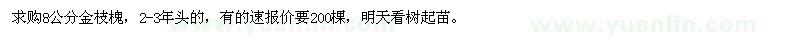 求購8公分金枝槐