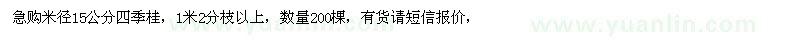 求購四季桂 數(shù)量200棵