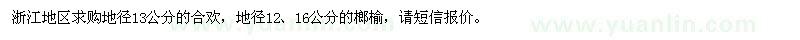 求購合歡,榔榆