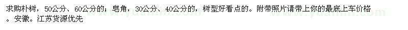 求購樸樹,皂角