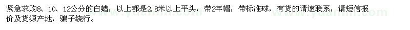 求購8,10,12公分的白蠟,
