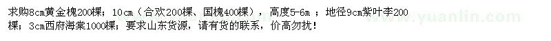 求購黃金槐、合歡、國槐、紫葉李、西府海棠