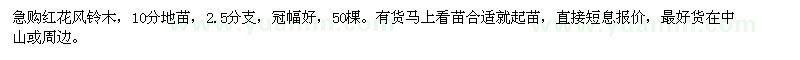 求購(gòu)急紅花風(fēng)鈴木50棵