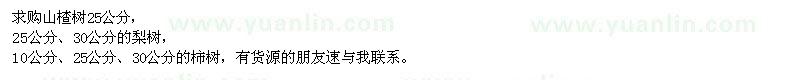 求購(gòu)山楂樹、梨樹、柿樹