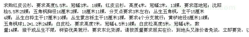 求購(gòu)紅皮云杉、沈陽(yáng)檜、五角楓等苗木