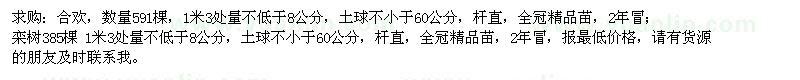 求購合歡、欒樹