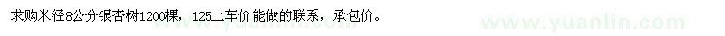 求購米徑8公分銀杏樹1200棵