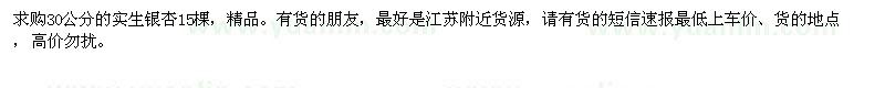 求購30公分實(shí)生銀杏15棵