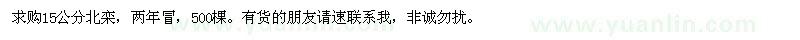 求購15公分北欒