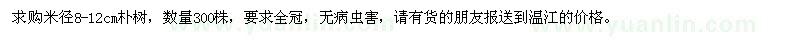 求購(gòu)米徑8-12cm樸樹，300株