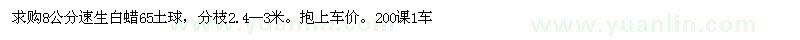 求購8公分速生白蠟65土球，分枝2.4--3米 
