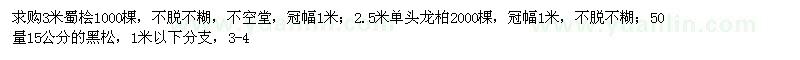 求購(gòu)蜀檜、龍柏、黑松