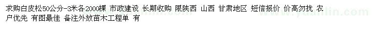 求購白皮松50公分-3米