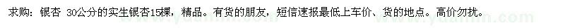 求購銀杏樹30公分的實(shí)生銀杏15棵 