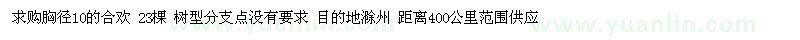 求購(gòu)胸徑10的合歡 23棵 樹型分支點(diǎn)沒(méi)有要求 目的地滁州 距離400公里范圍供應(yīng)