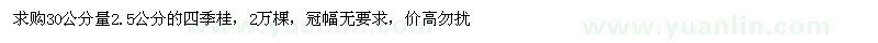 求購30公分量2.5公分的四季桂