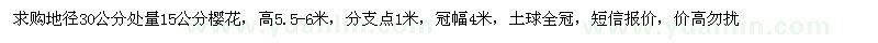 求購(gòu)地徑30公分處量15公分櫻花 