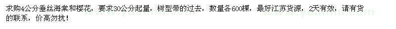 求購30量4公分垂絲海棠和櫻花各600棵