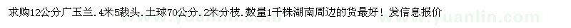 求購(gòu)12公分廣玉蘭 