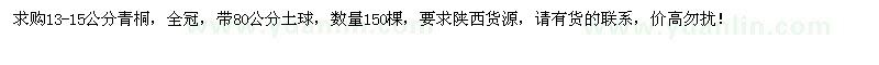 求購13-15公分青桐150棵