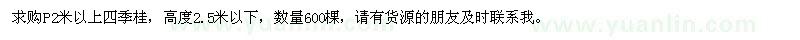 求購(gòu)P2米以上四季桂