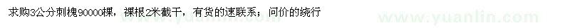 求購3公分刺槐90000棵