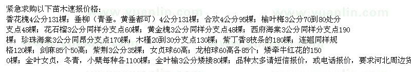 求購(gòu)香花槐、垂柳、合歡、榆葉梅、花石榴等苗木