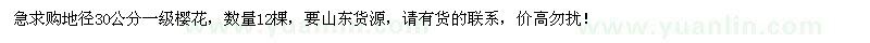 求購地徑30公分一級櫻花12棵