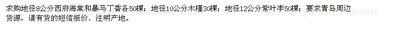 求購西府海棠、暴馬丁香、木槿、紫葉李