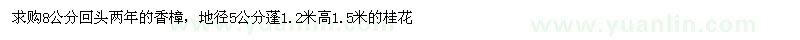 求購(gòu)8公分回頭兩年的香樟，高1.5米的桂花