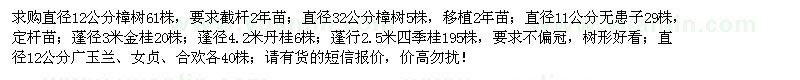 求購樟樹、無患子、丹桂、四季桂、廣玉蘭等苗木