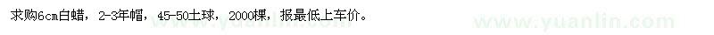 求購6cm白蠟