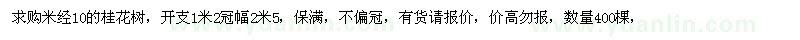 求購(gòu)米經(jīng)10的桂花樹 