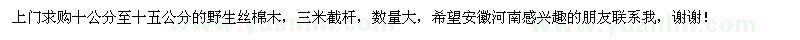 求購絲棉木