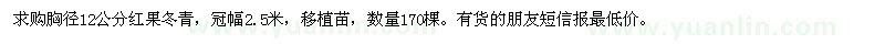 求購胸徑12公分紅果冬青