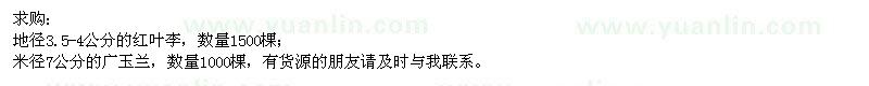 求購紅葉李,廣玉蘭