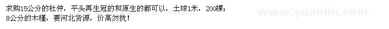 求購15公分的杜仲,8公分的木槿