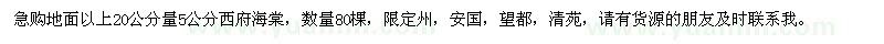 求購(gòu)地面以上20公分量5公分西府海棠
