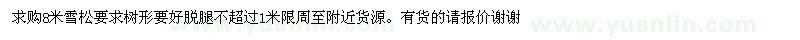 求購求購8米雪松