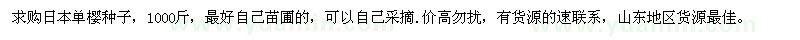 求購(gòu)日本單櫻種子，1000斤