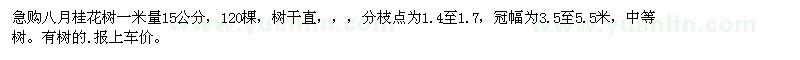 求購(gòu)八月桂花樹(shù)一米量15公分