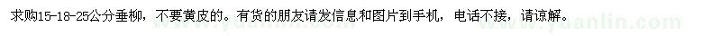 求購15-18-25公分垂柳