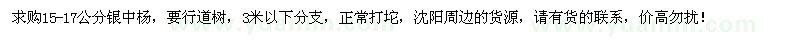 求購(gòu)15-17公分銀中楊