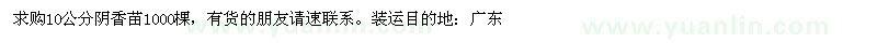 求購10公分陰香