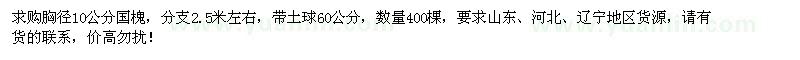 求購胸徑10公分國槐400棵