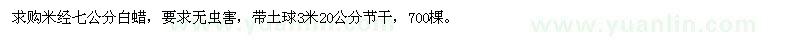 求購(gòu)米經(jīng)七公分白蠟