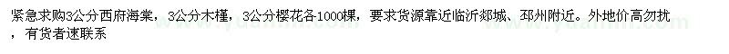 求購3公分西府海棠，3公分木槿，3公分櫻花