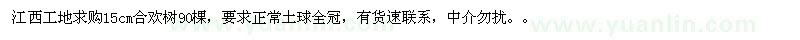求購合歡樹